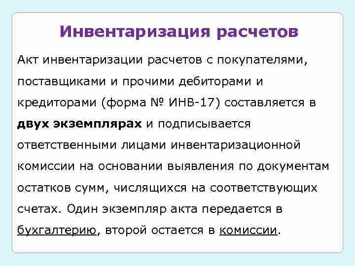 Провести инвентаризацию расчетов. Опишите порядок проведения инвентаризации расчетов.. Опишите процесс инвентаризации расчетов кратко. Задача инвентаризации расчетов …. Инвентаризация расчетов с поставщиками.