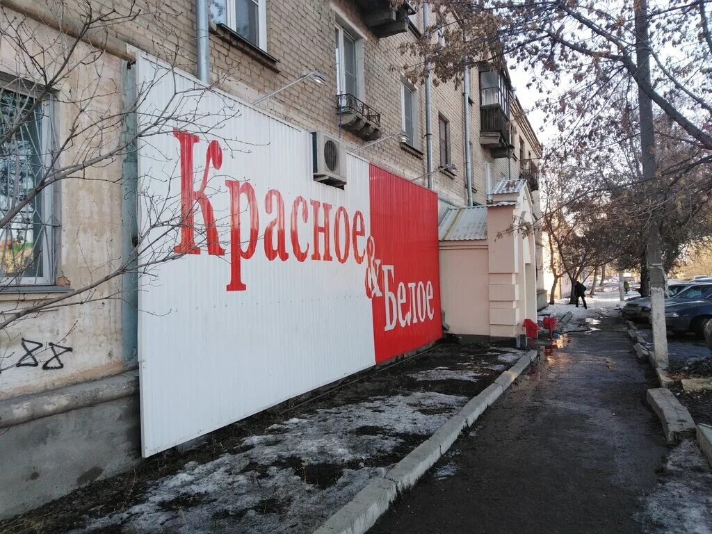 Проспект победы 1 копейск. Красные и белые. Красное белое копейск. Первый магазин красное и белое в копейске. Проспект победы 17 копейск.