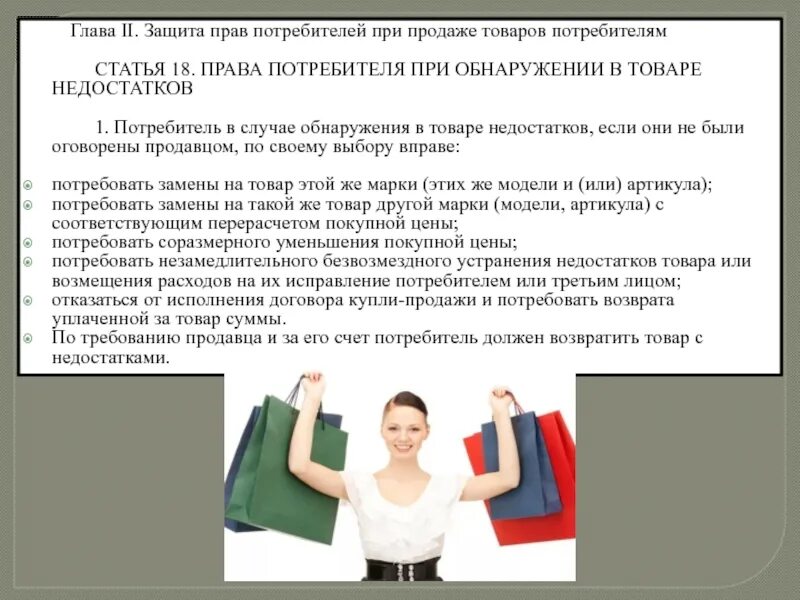 Потребитель не вправе требовать. О защите прав потребителей. Глава II. Защита прав потребителей при продаже товаров потребителям. Защита прав потребителей при продаже потребителям.