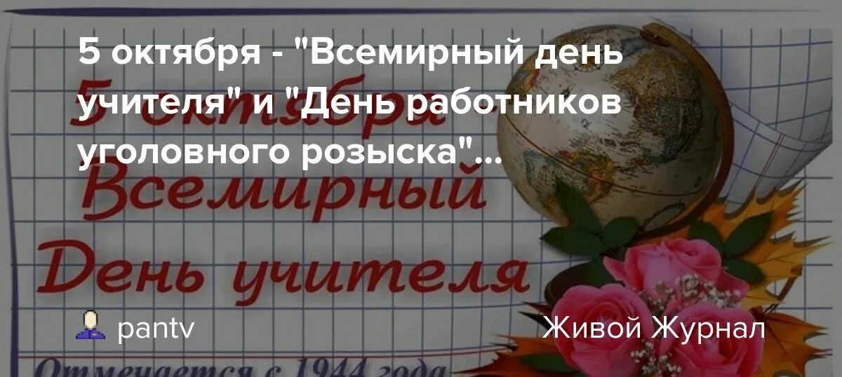 Российская от 5 октября. С днем уголовного розыска и днем учителя. С днем учителя Уголовный розыск. 5 Октября Всемирный день учителя. 5 Октября день работников уголовного розыска.