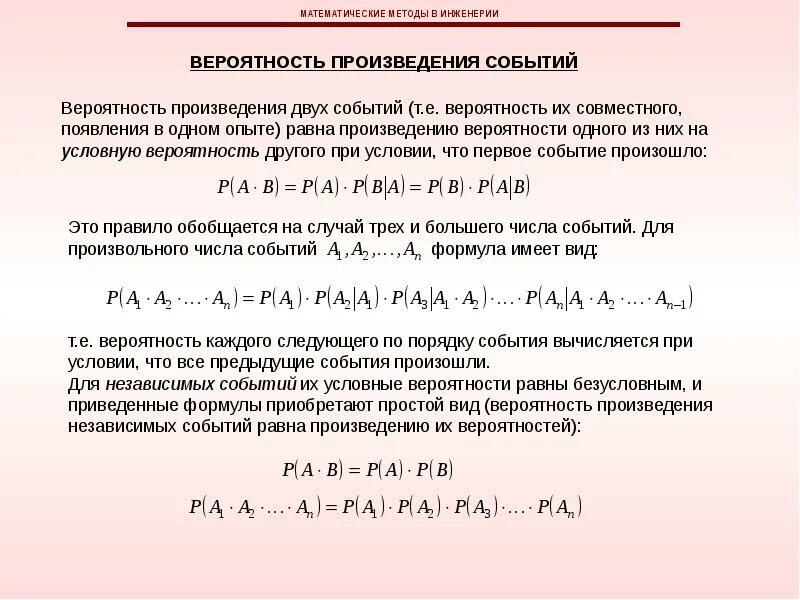 Вероятность произведения независимых. Вероятность произведения независимых событий. Математические методы в инженерии. Вероятность независимых событий формула. Математические методы винженерий.