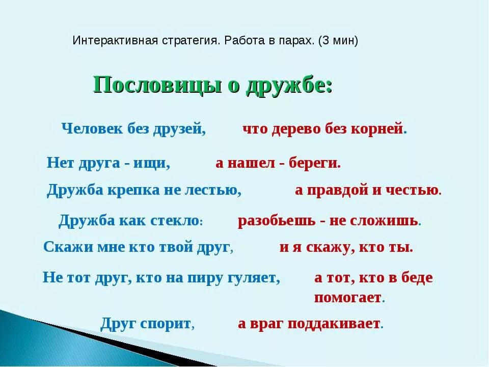 Пословица дружба не стекло