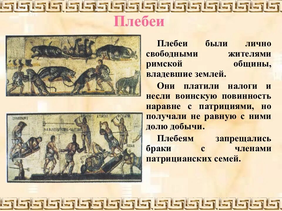 Плебеи в древнем Риме. Плебеи это в древнем. Что такое патриции в древнем риме