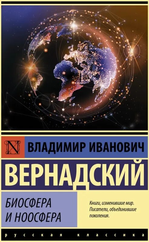 Автор работы биосфера и ноосфера. Вернадский биосфера и ноосфера. вернадский биосфера книга. ноосфера это в биологии.