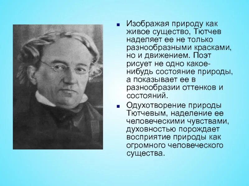 Восприятие природы это. Какой поэт изображал природу. Тютчев природа – живое существо.. Восприятие природы. Как Тютчев изображает природу.