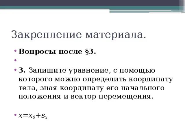 Написать уравнение координаты тела. Уравнение с помощью которого можно определить координату тела. Определите координату тела. Запишите уравнение координаты тела. Определение координаты движущегося тела.