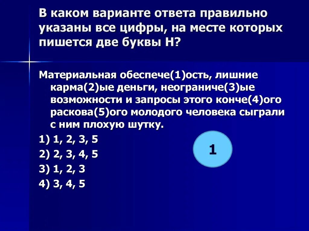 Укажите все цифры на месте которых пишется НН. Укажите цифры на месте которых пишется н. Укажите все цифры на месте которых должна быть н. Укажите все цифры на месте которых пишется буква н Мелиховский период.