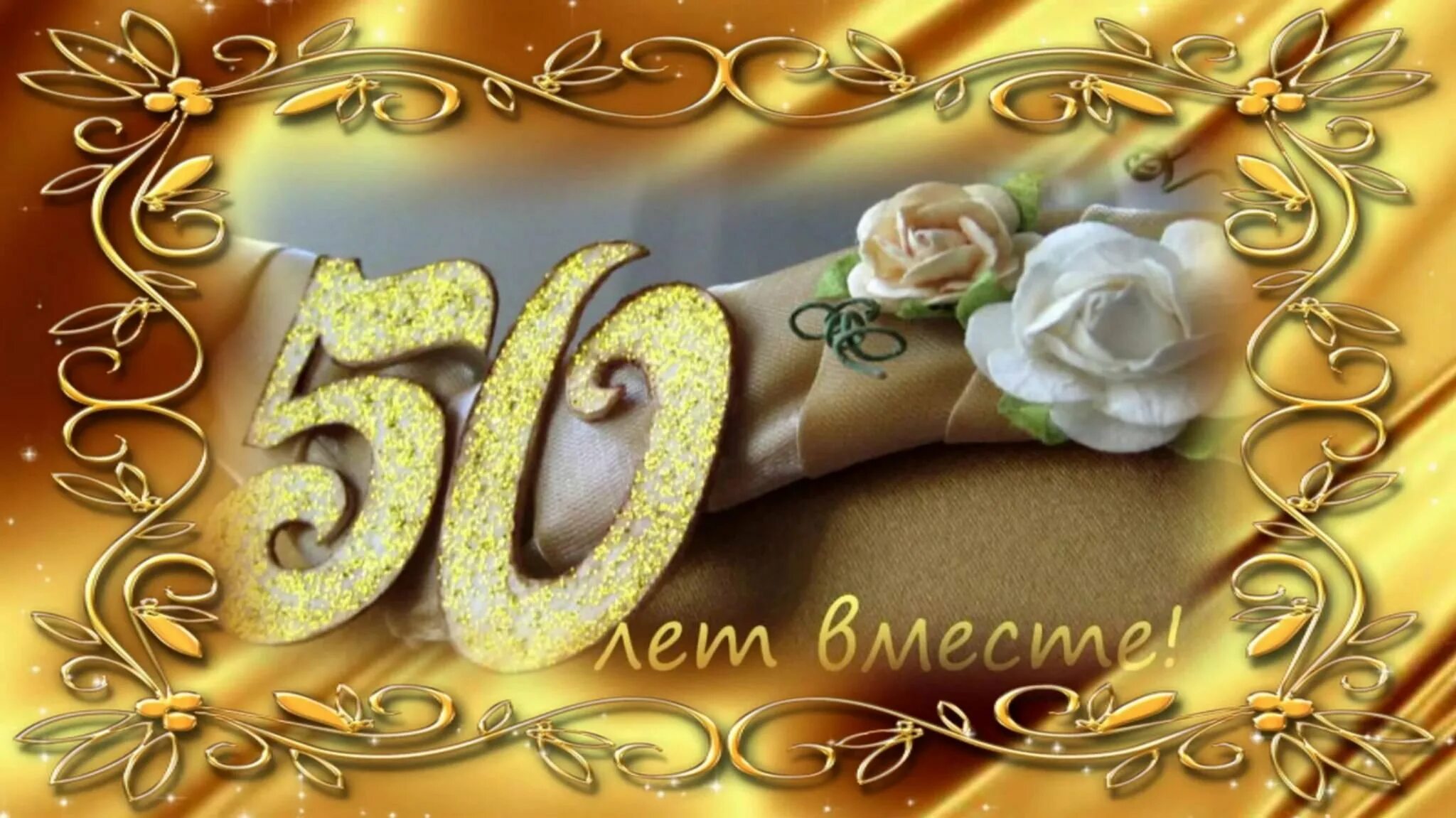 С юбилеем свадьбы 50 лет. Открытки золотая свадьба 50 лет. Открытка с золотой свадьбой!. Золотая свадьба. Фотосессия золотая свадьба.