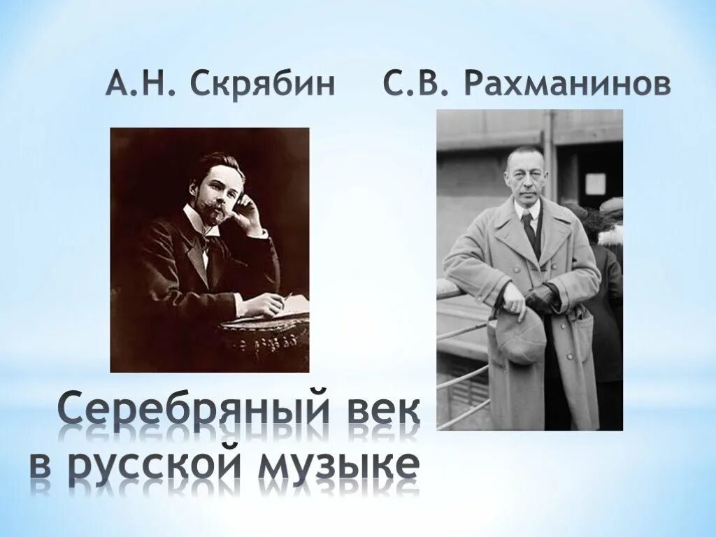 Рахманинов серебряный век. Рахманинов серебряного века в России 20 века. Скрябин и Рахманинов. Музыка Рахманинова в серебряный век.