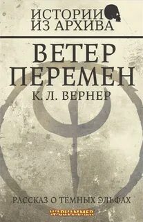 Ветер перемен читать