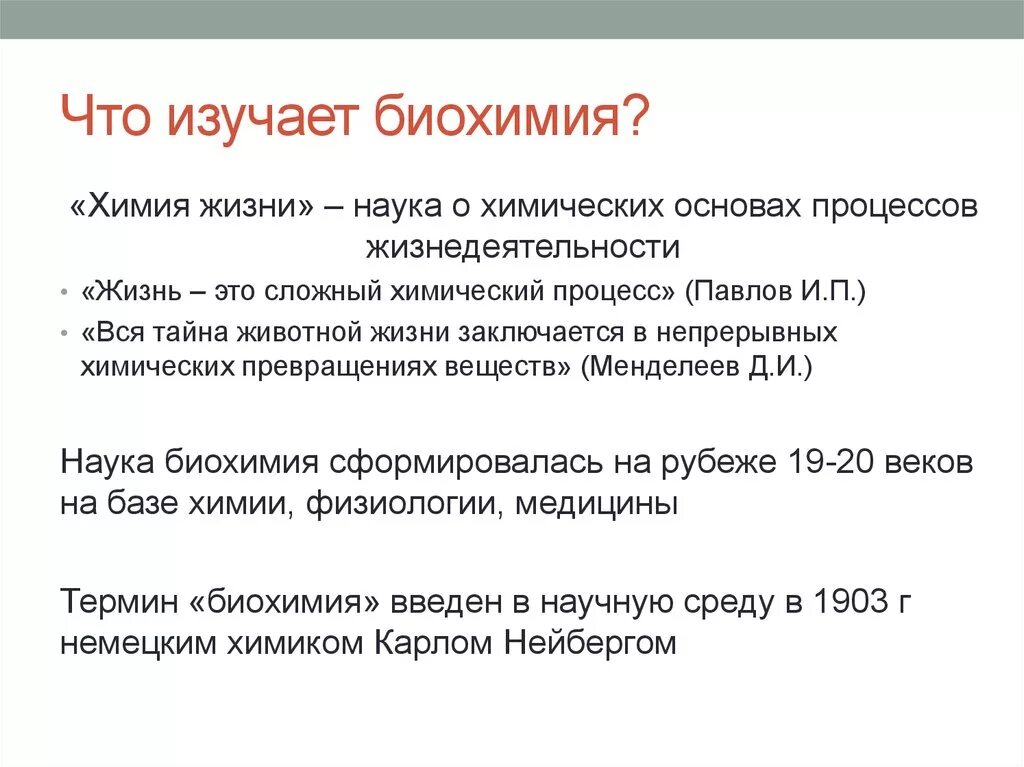 Задачи по биохимии. Что изучает биохимия. Основные разделы биохимии. Объект изучения биохимии. Биохимия это наука изучающая.