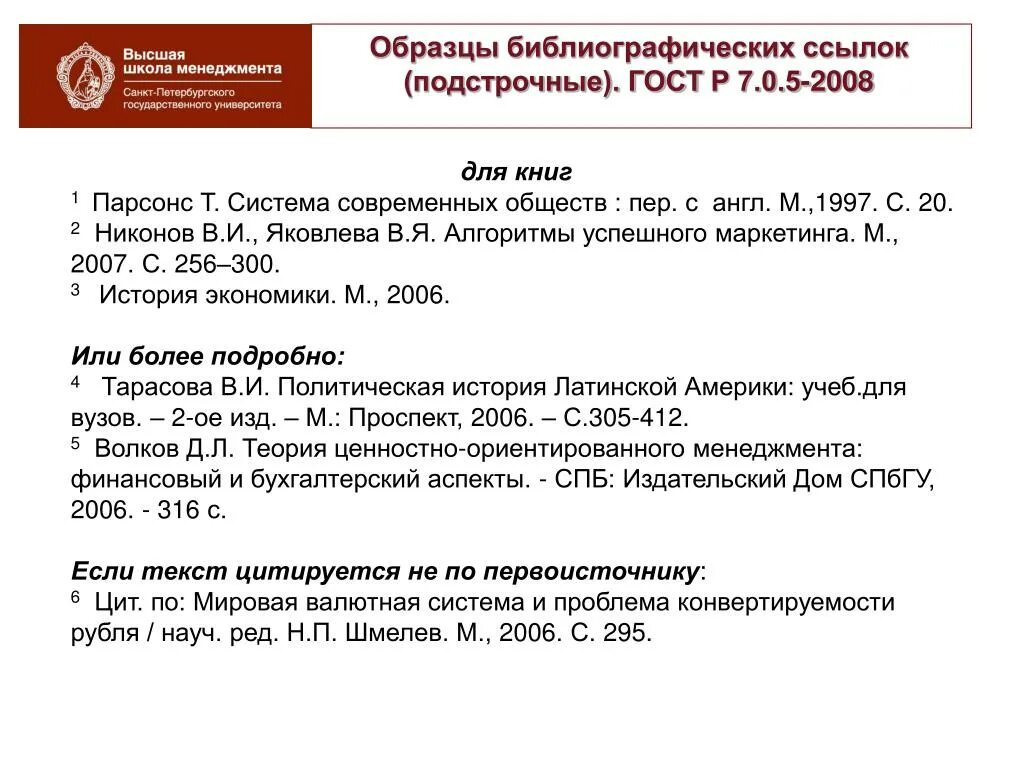 Ссылки по госту 2008. Образец библиографического списка по ГОСТУ 2008. Оформление ссылок по ГОСТУ. Ссылка на ГОСТ пример. Пример оформления ссылки на ГОСТ.