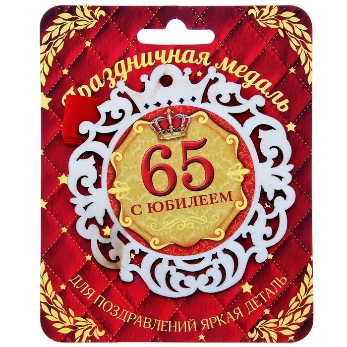 Сестренке 65. С юбилеем 65 лет мужчине. Поздравление с юбилеем 65. Открытки с днём рождения 65 лет. Поздравление с юбилеем 65 лет.