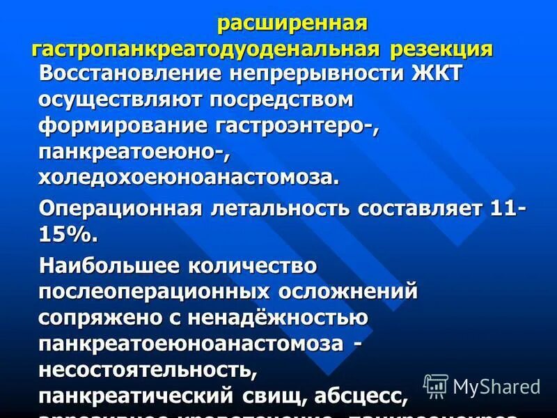 гастропанкреатодуоденальная резекция. гастропанкреатодуоденальная резекция. гастропанкреатодуоденальная резекция схема. гастропанкреатодуоденальная резекция. панкреатодуоденальная резекция операция whipple.