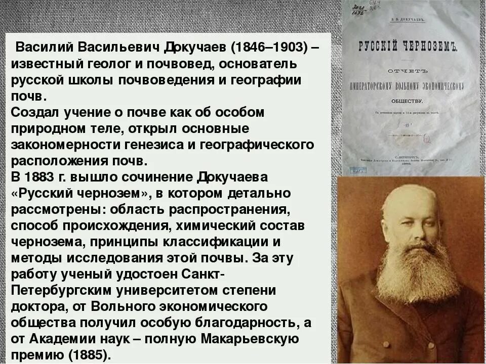 Имя великого русского ученого почвоведа