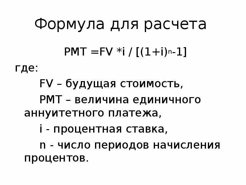 Функции сложного процента. Расчет РМТ формула. FV PMT. FV формула будущая стоимость. PMT расчет.