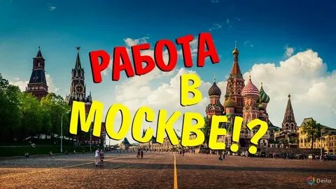 Когда будет работа в москве
