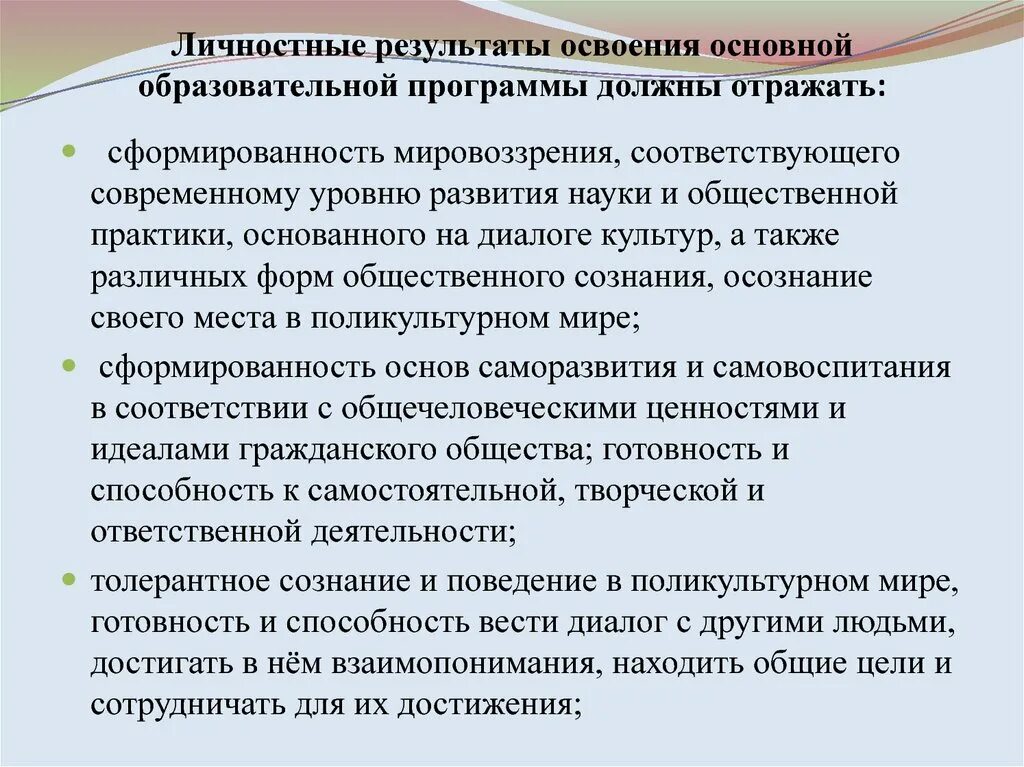 Личностные Результаты освоения программы. Личностные Результаты освоения основной образовательной. Личностные Результаты освоения ООП. Личностные Результаты освоения образовательной программы.