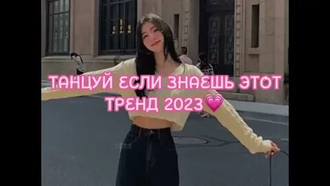 Включи видео танцуй знаешь тренд 2023