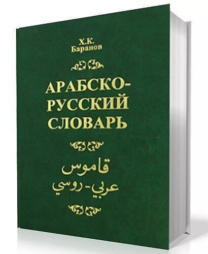 словарь арабского языка. книга имама газали возрождение религиозных наук. арабско-русский словарь купить. арабский язык разговорный. словарь арабского языка.