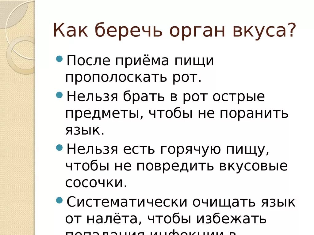 Зачем сохранять язык. Памятка по органам чувств. Памятка как беречь орган вкуса. Памятка как беречь органы чувств памятка. Как беречь органы чувств памятка 4 класс.