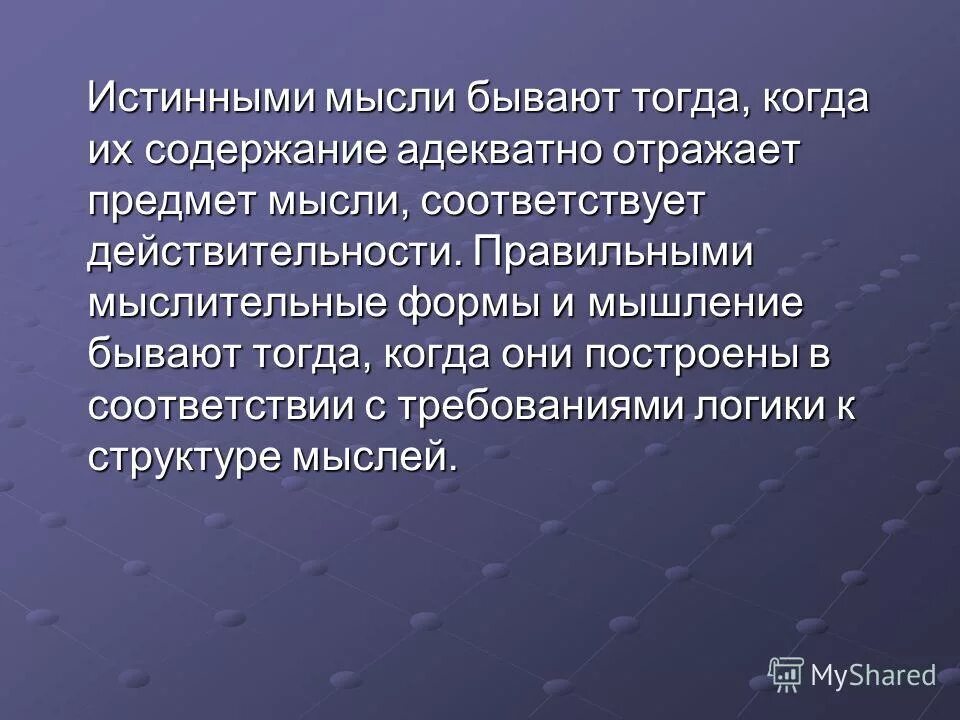процесс познания действительности. формы мышления. информатика правда и ложь. правда и ложь определение. мышления и истина это.