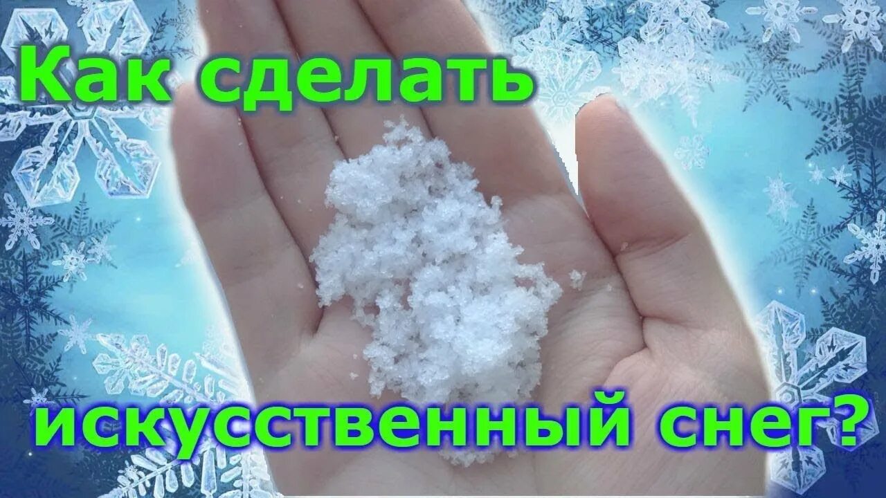 Как сделать самодельный снег Фото@: : Р ¤ РѕС‚Рѕ РіСЂСѓРїРїС