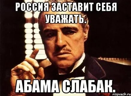 Российский уважать