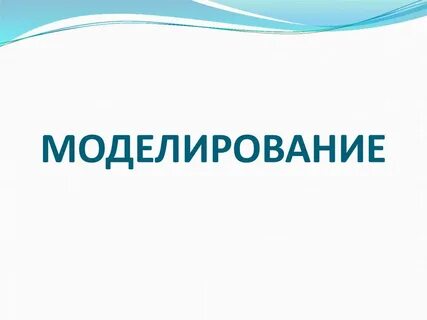 Про моделирование