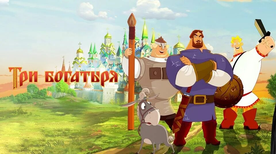 самые последние 3 богатыря