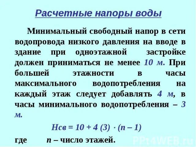 Минимальный напор воды