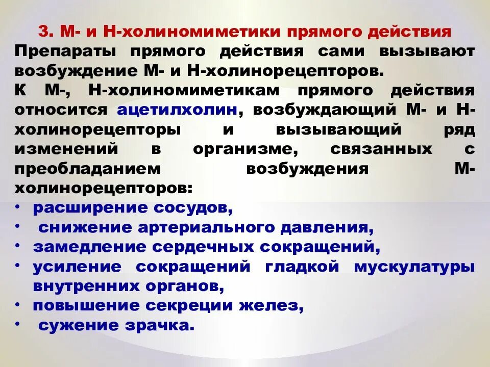 Н-холиномиметические средства механизм действия. Механизм действия н холиномиметиков. Н-холиномиметики фармакологические эффекты. Холиномиметики прямого действия препараты.