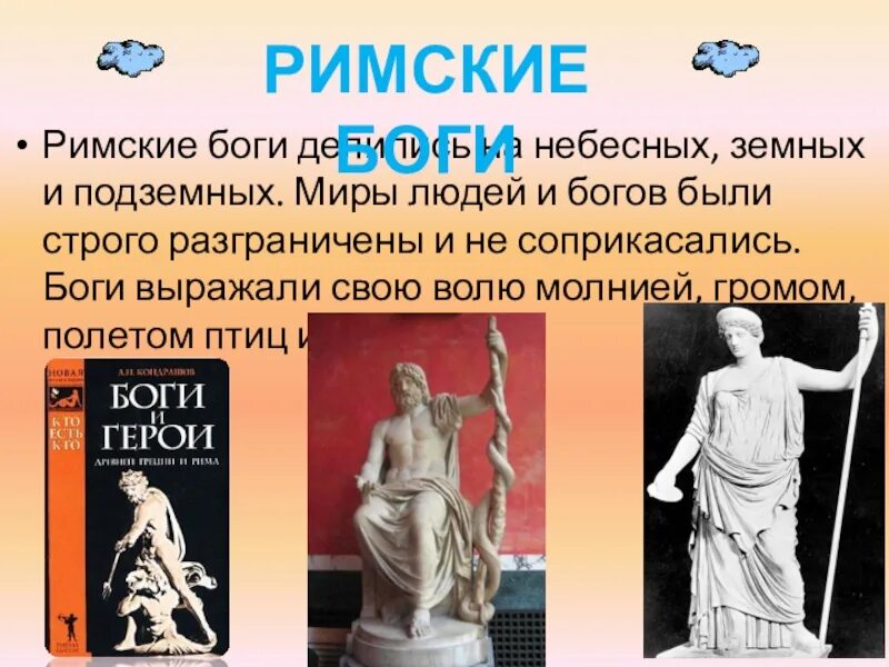 Римские боги. Римский бой. Римские боги и Богини. Боги Рима.