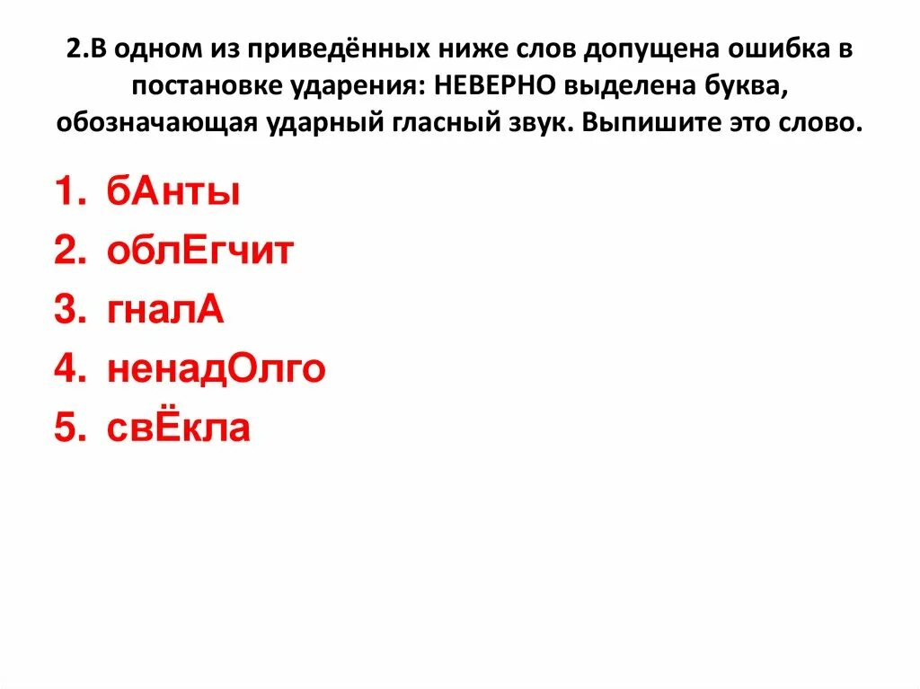 Из приведенного ниже стихотворения. В одном из приведённых ниже слов. В одном из приведённых ниже слов допущена ошибка в постановке. В одном из слов допущена ошибка в ударении. В приведенных словах постановке ударения: неверно выделена буква.