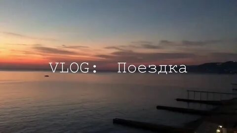 Влог едим