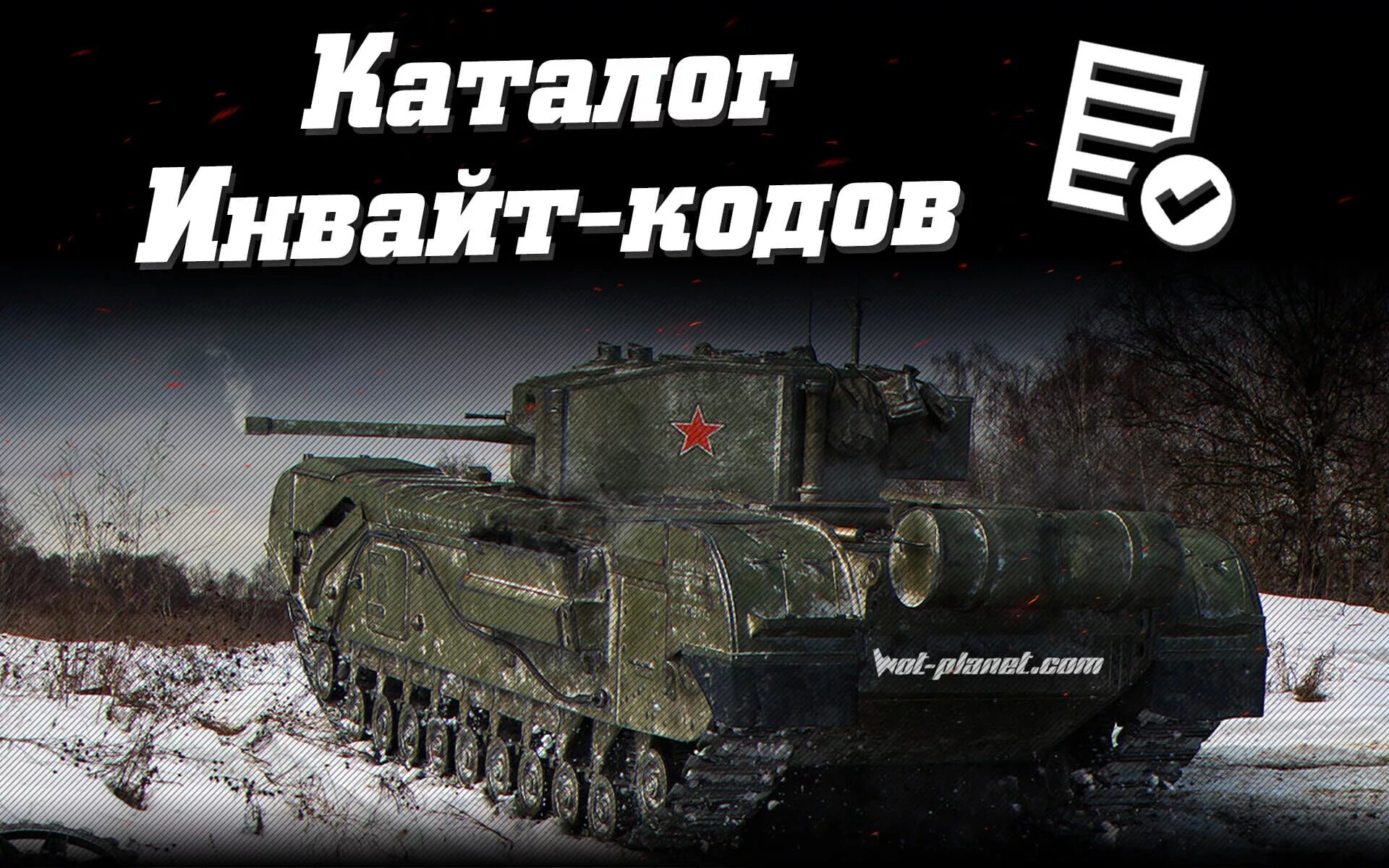 Код world of tanks 2025. Коды для world of tanks 2025. бонус коды мир танков. бонус код для world of tanks 2025. инвайт код wot.