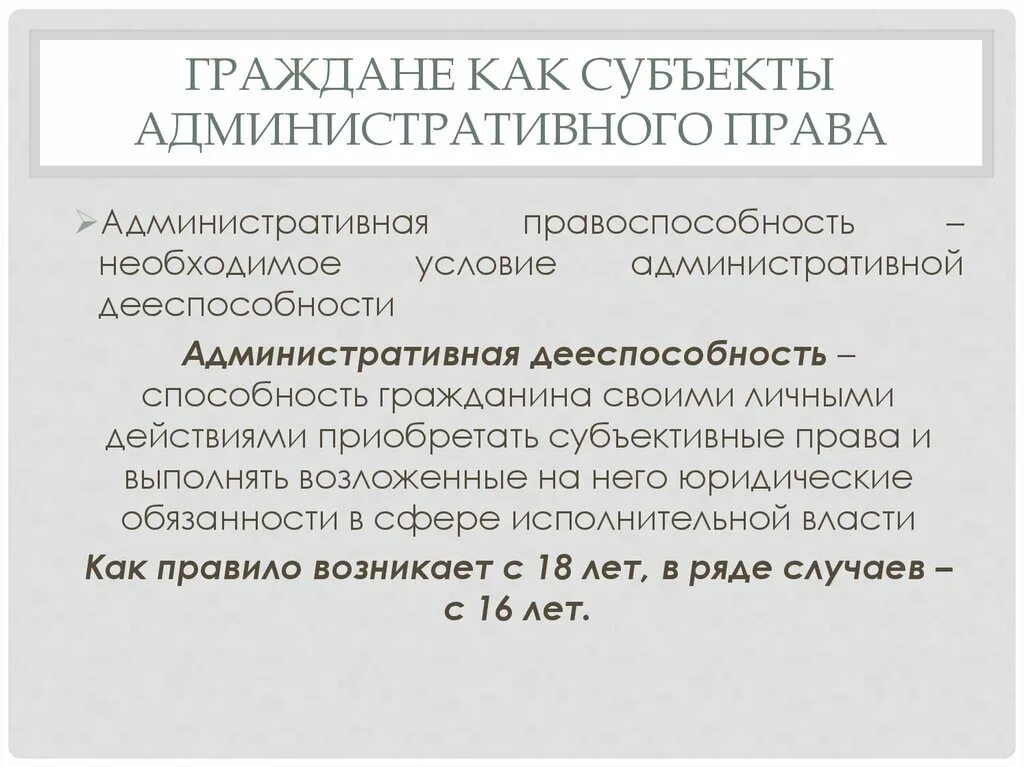 Градане как субъекты административного прав а.