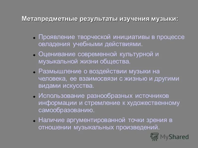 метапредметные результаты по музыке. что стало бы с музыкой если бы небыло литературы. презентация по музыке. метапредметные результаты на уроках музыки. активизация познавательной деятельности студентов картинки.