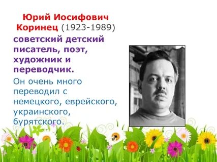Коринец рассказы