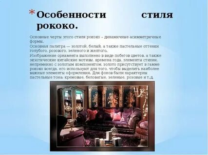 Рококо характеристика