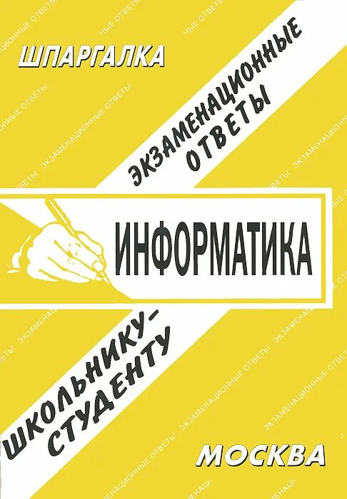 Билеты по информатике 9 класс. Экзаменационные билеты по информатике. Экзаменационные вопросы по информатике 1 курс. Экзаменационный билет по информатике 1. Радченко а.
