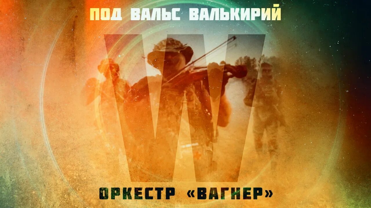 Под вальс валькирия песня