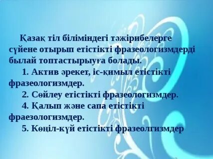 Фразеологизмдер