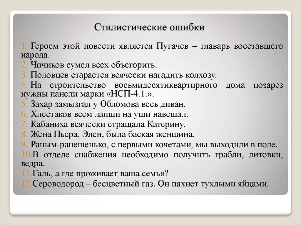 Стилистические ошибки примеры. Стилистичесукя ошибке. Речевые и стилистические ошибки. Предложения со стилистическими ошибками.