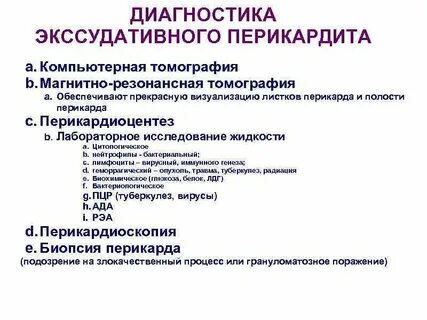 Экссудативный перикардит