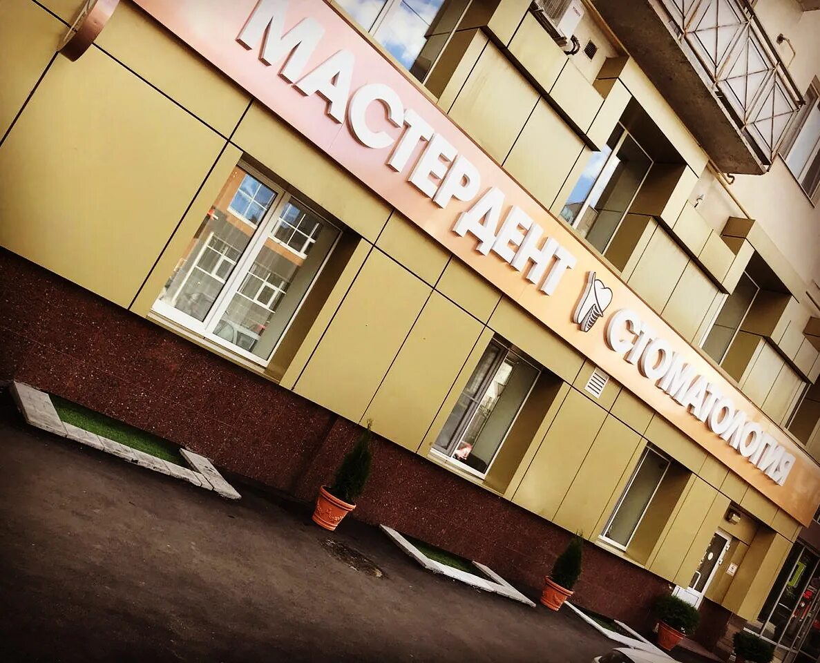 Мастердент. Мастердент саратов. чапаева 8/12 саратов стоматология. мастердент стоматология. стоматология саратов ленинский район.