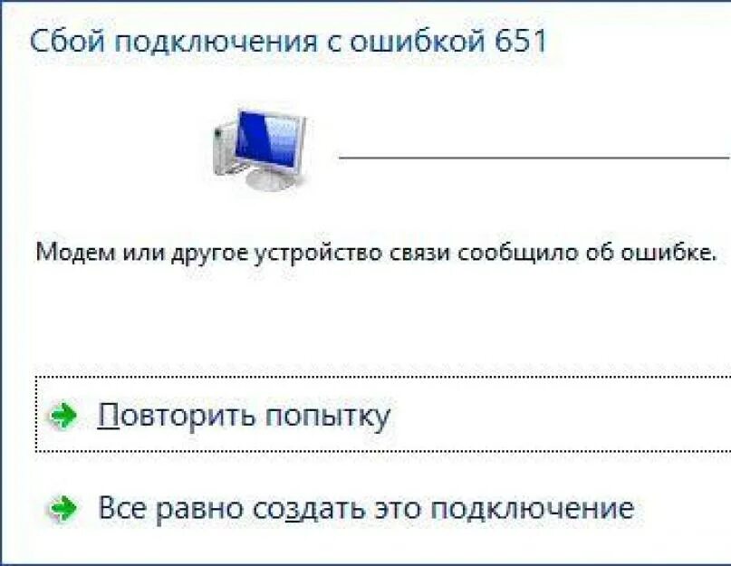 Ошибка подключения к интернету 651 как исправить. Ошибка 651. Ошибка 651 при подключении. Ошибка роутера 651. Сбой подключения 651.