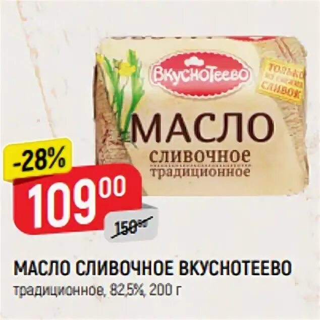5 в пятерочке. масло вкуснотеево 82. 5% 400г. масло вкуснотеево 82. масло вкуснотеево скидки.