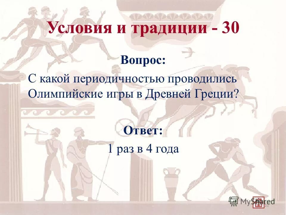 Олимпийские игры в древней Греции. Традиции Олимпийских игр в древности. С какой периодичностью проводились Олимпийские игры в древней Греции. Периодичность Олимпийских игр в древности. Игры проводились 1 раз в