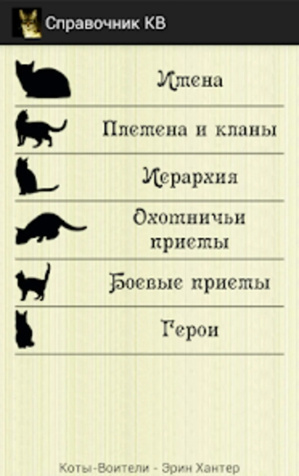Название книг коты воители. Имена котов воителей. справочник котов воителей. коты воители имена. коты воители книги по порядку.